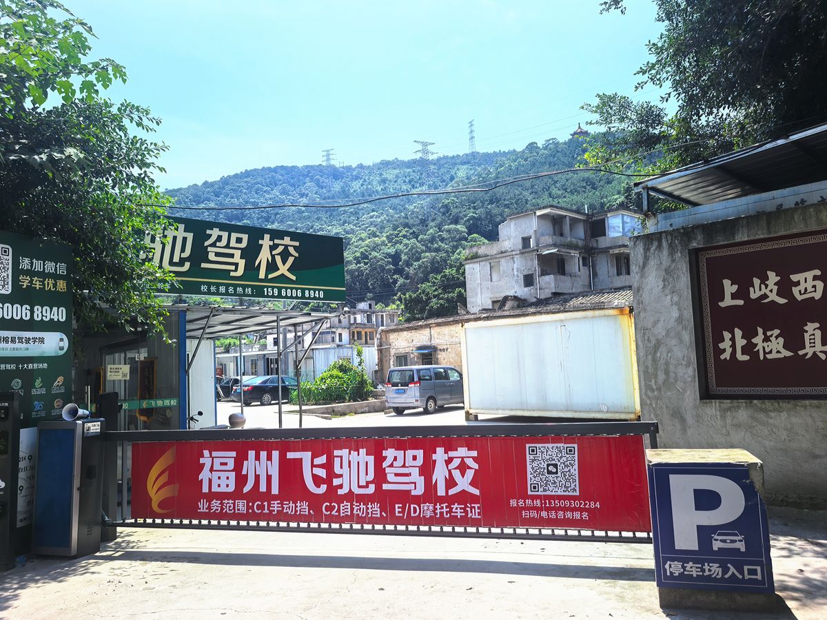 东升驾培｜马尾君竹第二校区（飞驰驾校）训练场地